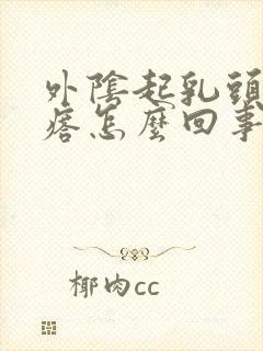 外阴起乳头状疙瘩怎么回事