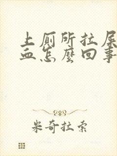 上厕所拉屎出现血怎么回事