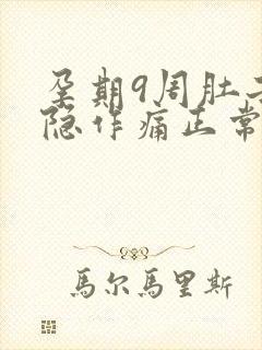 孕期9周肚子隐隐作痛正常吗