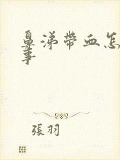 鼻涕带血怎么回事