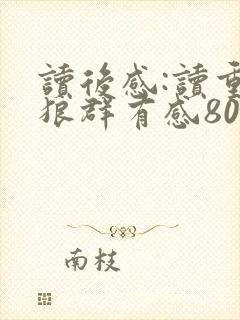 读后感:读重返狼群有感800字