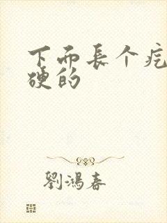 下面长个疙瘩硬硬的