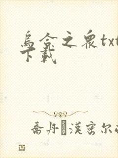 乌合之众txt下载