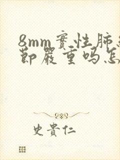 8mm实性肺结节严重吗怎么办