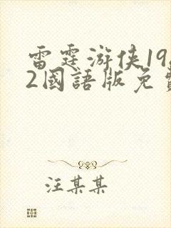 雷霆游侠1982国语版免费观看