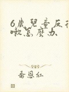 6岁儿童反复咳嗽怎么办