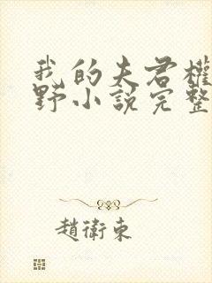 我的夫君权倾朝野小说完整版免费阅读全文