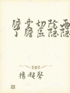 胆囊切除两个月了胆区隐隐作痛