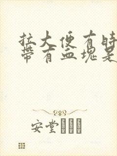 拉大便有时出血带有血块是怎么回事