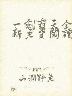 一剑霸天全文最新免费阅读