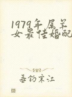 1979年属羊女最佳婚配