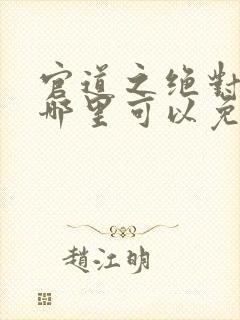 官道之绝对权力哪里可以免费阅读