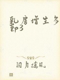 乳房增生多发结节3封面