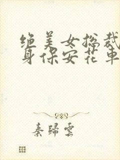 绝美女总裁的贴身保安花车巡游