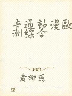 卡通动漫欧美亚洲综合