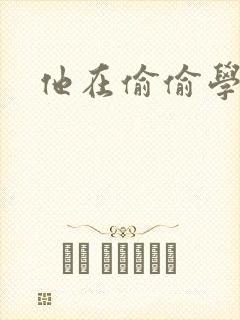 他在偷偷学习啦