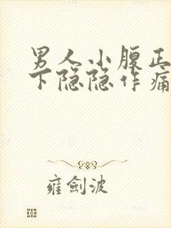 男人小腹正中偏下隐隐作痛