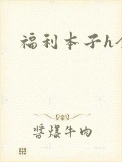 福利本子h全彩