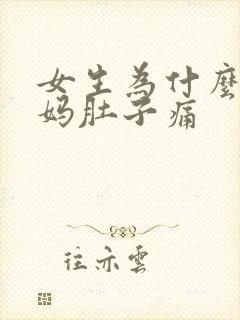 女生为什么来姨妈肚子痛