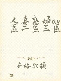 人妻熟妇av一区二区三区三封面