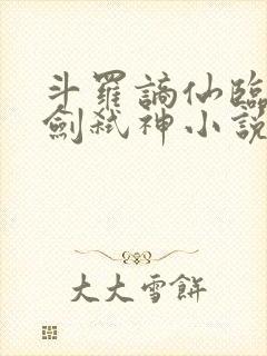 斗罗谪仙临尘酒剑弑神小说免费