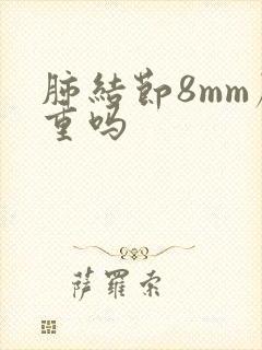 肺结节8mm严重吗