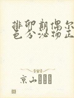 排卵期偶尔有褐色分泌物正常吗