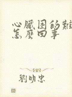 心脏困的难受是怎么回事