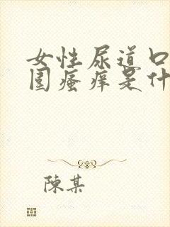 女性尿道口及周围瘙痒是什么原因