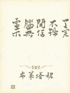 电脑开不了机显示无信号完就黑屏