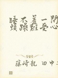 睡不着一闭眼就烦躁难受心慌害怕