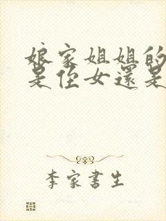 娘家姐姐的女儿是侄女还是外甥女