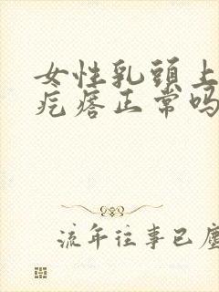 女性乳头上有小疙瘩正常吗