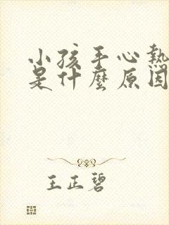 小孩手心热咳嗽是什么原因