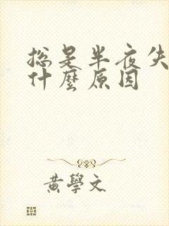 总是半夜失眠是什么原因