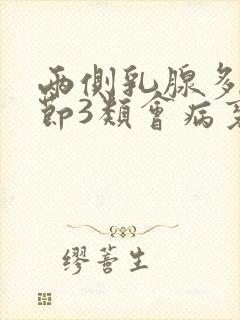 两侧乳腺多发结节3类会病变吗