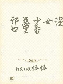 邪恶少女漫画工口里番封面