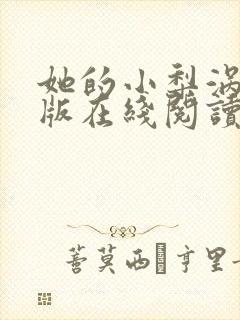 她的小梨涡完整版在线阅读小说封面