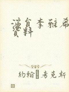 演员李雅希个人资料