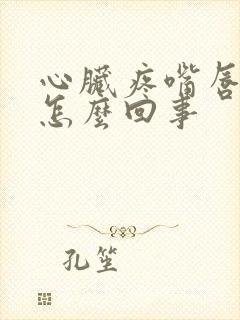 心脏疼嘴唇发紫怎么回事封面