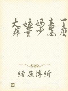 大姨妈来了肚子疼量少怎么回事