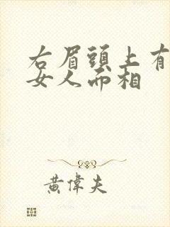 右眉头上有痣的女人面相