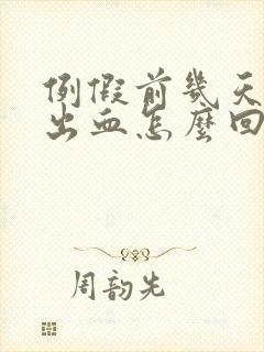 例假前几天同房出血怎么回事封面