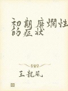 初期糜烂性胃炎的症状