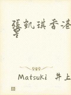 张凯琪香港女明星