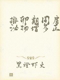 排卵期同房后分泌物增多正常吗封面