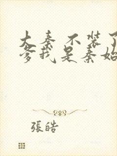 大秦 不装了你爹我是秦始皇