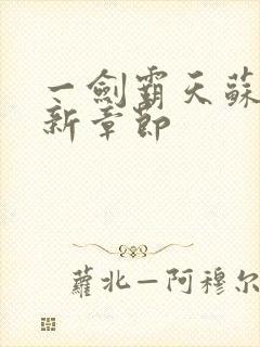 一剑霸天苏信最新章节