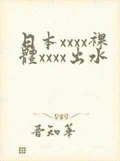 日本xxxx裸体xxxx出水