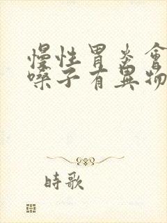 慢性胃炎会导致嗓子有异物感吗?